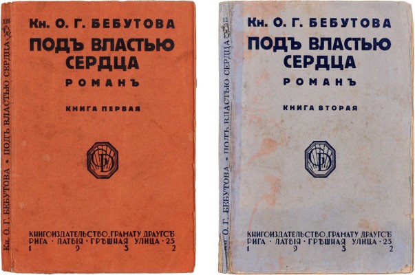 Бебутова О.Г. Под властью сердца. (Опять „Бриллианты!“). Роман из жизни опереточных артистов дореволюционного Петрограда. Рига: Кн-во «Грамату драугс», 1932.